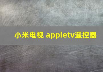 小米电视 appletv遥控器